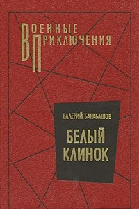 Книга Белый клинок