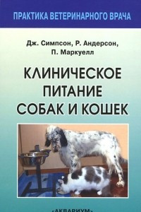 Книга Клиническое питание собак и кошек