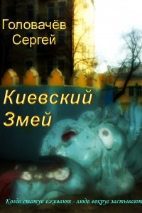 Книга Киевский Змей