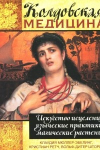 Книга Колдовская медицина. Искусство исцеления, языческие практики, магические растения