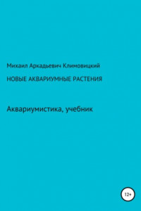 Книга Новые аквариумные растения