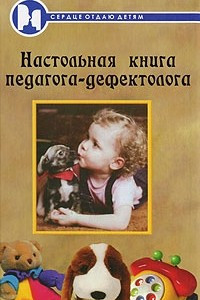 Книга Настольная книга педагога-дефектолога
