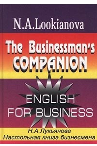 Книга Настольная книга бизнесмена / The Businessman`s Companion. English for Business