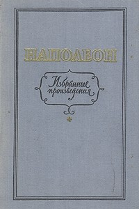 Книга Наполеон. Избранные произведения