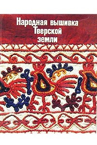 Книга Народная вышивка Тверской земли
