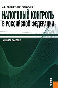 Книга Налоговый контроль в Российской Федерации