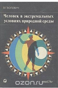 Книга Человек в экстремальных условиях природной среды