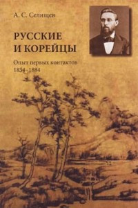 Книга Русские и корейцы: Опыт первых контактов 1854-1884