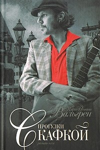 Книга Прогулки с Кафкой