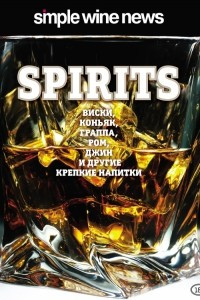 Книга Spirits. Виски, коньяк, граппа, ром и другие крепкие напитки