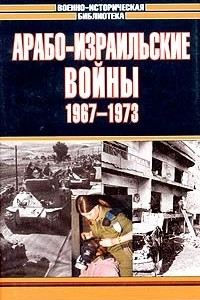 Книга Арабо-израильские войны, 1967-1973