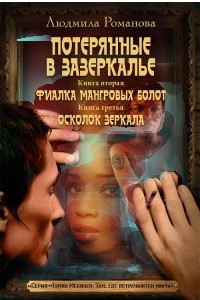 Книга Фиалка Мангровых болот. Осколок зеркала