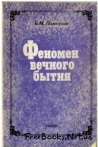 Книга Феномен вечного бытия