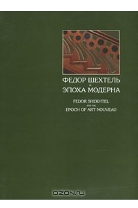 Книга Федор Шехтель и эпоха модерна / Fedor Shekhtel and the Epoch of Art Nouveau