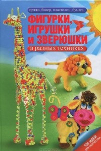 Книга Фигурки, игрушки и зверюшки в разных техниках
