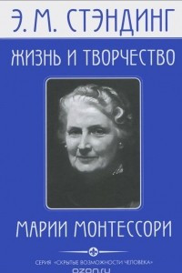 Книга Жизнь и творчество Марии Монтессори