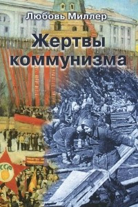 Книга Жертвы коммунизма