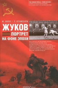 Книга Жуков. Портрет на фоне эпохи