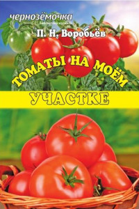 Книга Томаты на моем участке