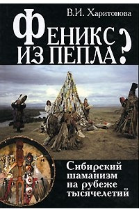 Книга Феникс из пепла? Сибирский шаманизм на рубеже тысячелетий