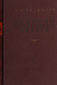 Книга Записки советского актера