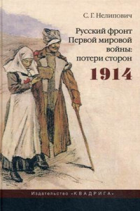 Книга Русский фронт Первой мировой войны. Потери сторон. 1914