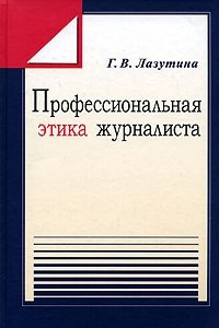 Книга Профессиональная этика журналиста