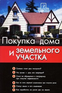 Книга Покупка дома и земельного участка