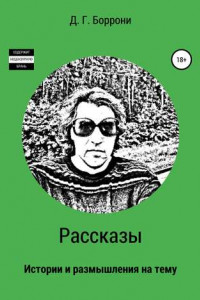 Книга Рассказы: истории и размышления на тему