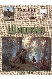 Книга Шишкин. Сказка о лесном художнике