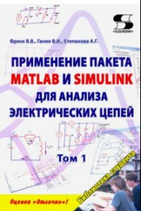 Книга Применение пакета MATLAB и SIMULINK для анализа электрических цепей. Том 1