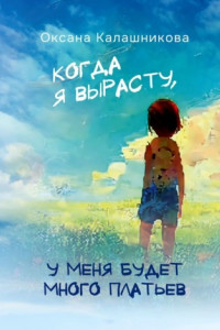 Книга Когда я вырасту, у меня будет много платьев