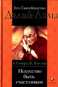 Книга Искусство быть счастливым. Руководство для жизни