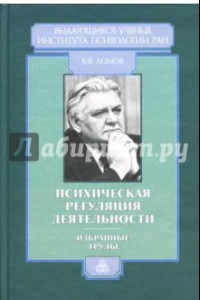 Книга Психическая регуляция деятельности: Избранные труды