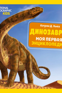 Книга Динозавры. Моя первая энциклопедия
