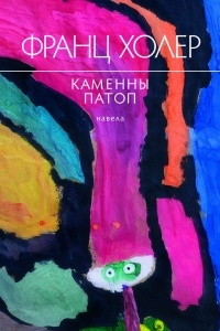 Книга Каменны патоп