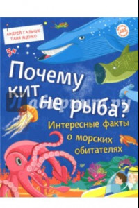 Книга Почему кит не рыба? Интересные факты о морских обитателях