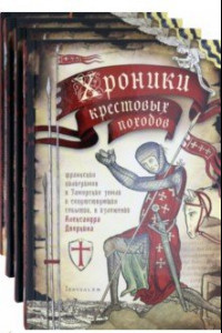 Книга Хроники крестовых походов. В четырёх томах