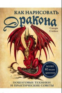 Книга Как нарисовать дракона. Пошаговые техники и советы