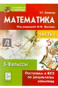 Книга Математика. Поступаем в ВУЗ по результатам олимпиад. 5-8 классы. Часть 1