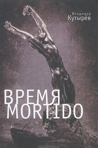 Книга Время Мortido