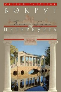 Книга Вокруг Петербурга. Заметки наблюдателя