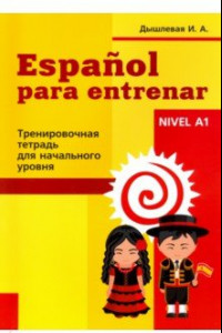 Книга Испанский язык. Тренировочная тетрадь для начинающих
