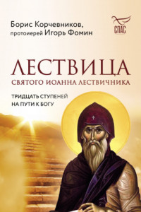Книга Лествица святого Иоанна Лествичника. Тридцать ступеней на пути к Богу
