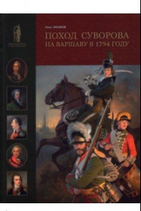 Книга Поход Суворова на Варшаву в 1794 году