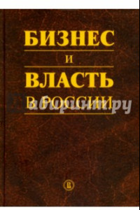 Книга Бизнес и власть в России. Регуляторная среда и правоприменительная практика
