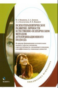 Книга Психотерапевтическое развитие личности естественно-психическим методом
