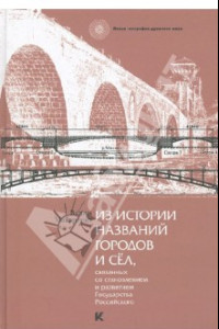 Книга Из истории названий городов и сел, связанных со становлением и развитием Государства Российского