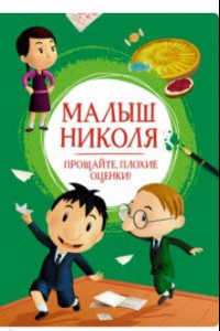 Книга Малыш Николя. Прощайте, плохие оценки!