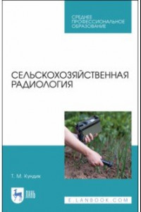 Книга Сельскохозяйственная радиология. Учебное пособие